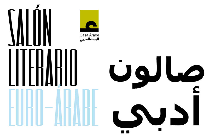 الصالون الأدبي العربي - الأوروبي في مدريد وقرطبة