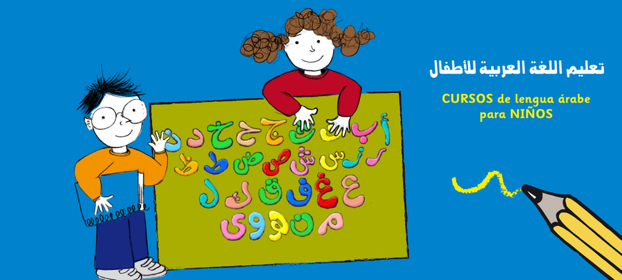 دورات في اللغة العربية للأطفال